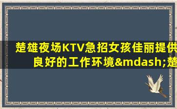 大同KTV招聘