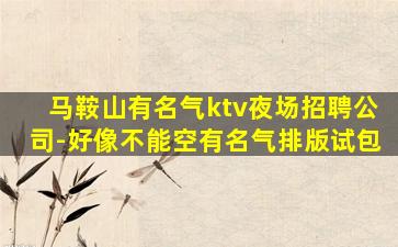 黑龙江KTV招聘